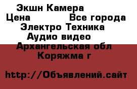 Экшн Камера SJ4000 › Цена ­ 2 390 - Все города Электро-Техника » Аудио-видео   . Архангельская обл.,Коряжма г.